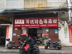 门面-罗家杏传统特色海南粉(人民西路总店)