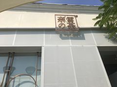 门面-奈雪的茶(大梅沙8号仓店)
