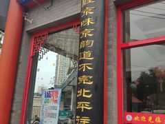 门面-北平食府.北京烤鸭(亦庄店)