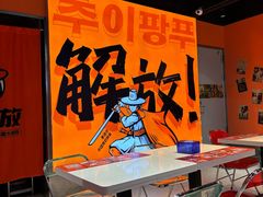 -崔解放·朝韩大排档(虹悦城店)