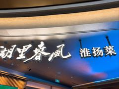 -湖里春风·淮扬菜(丽泽天街店)
