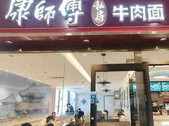 -康师傅私房牛肉面(申虹店)