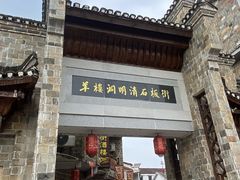 -羊楼洞