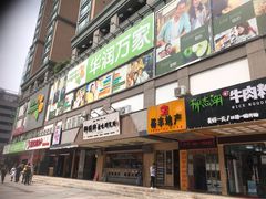 -华润万家(天河东店)