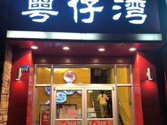 门面-粤仔湾砂锅粥(金太湖店)