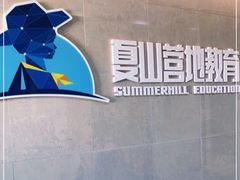 -夏山营地教育