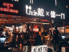 门面-戴叔叔龙虾馆·麻辣小龙虾