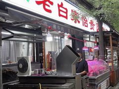 -老白家怡贵园烤肉