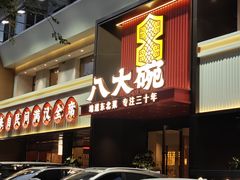 -八大碗·地道东北菜(东陵西路店)