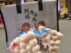 -阿娟牛肉丸·手打牛肉丸·现做现卖