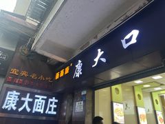 -康大口蘑面庄(将军街店)