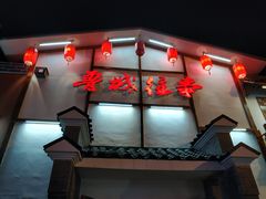 门面-鲁城往事(游客中心店)
