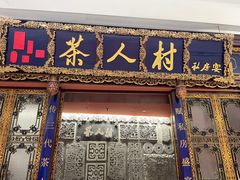 -茶人村·宫廷私厨(奥体印象城店)