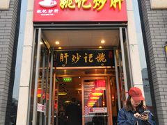 门面-姚记炒肝店(簋街店)