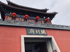 -开封府