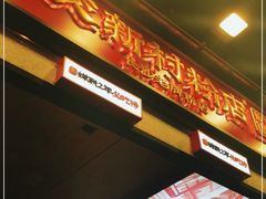 -公交新村粉店(赤岗冲店)