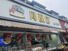 -闻酥园(水碾河路店)