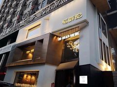 -稻鲜记潮汕砂锅粥