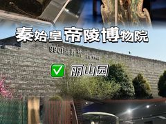 -秦始皇帝陵博物院-丽山园