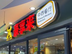 -豪享来中西餐厅(隆昌店)
