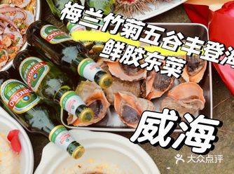五一来威海必冲！梅兰竹菊开启海鲜狂欢模式