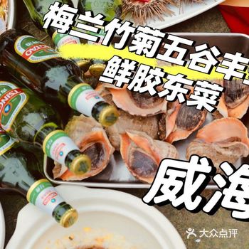 五一来威海必冲！梅兰竹菊开启海鲜狂欢模式