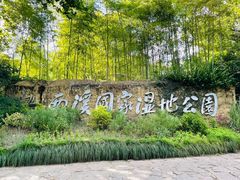 -西溪国家湿地公园