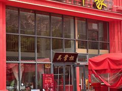 -吴掌柜·藕汤印象(南湖店)