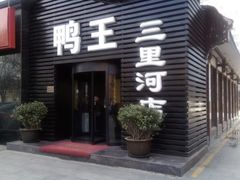 门面-鸭王烤鸭店(三里河店)