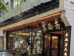 -苏面斋·本地传统苏式面馆