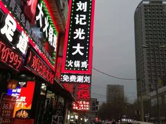 门面-刘记光大火锅鸡(北行店)