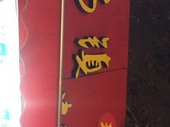 -王记西鎮电烤肉(汶上路店)