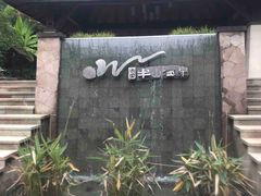 -天目湖涵田半山温泉