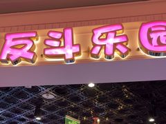-反斗乐园(领展中心城店)