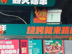 -路边羊烧烤酒场(宝带路店)