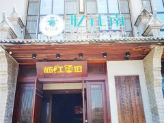 门面-忆江南·临江鱼馆