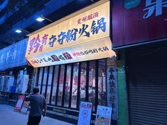 -黔有有贵州酸汤夺夺粉火锅(五味十字店)