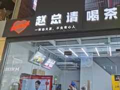 门面-赵总请喝茶(海岸城店)