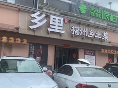 -乡里八闽·福州乡土菜(高宅店)