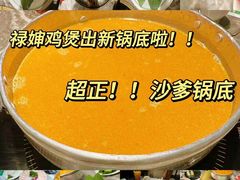 -禄婶鸡煲·打边炉