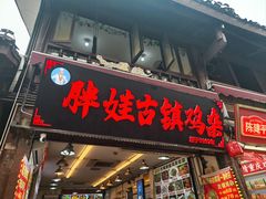 -胖娃古镇鸡杂(磁器口总店)