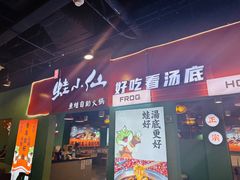 -铭记蛙小仙·活蛙畅享(CBD万达广场店)