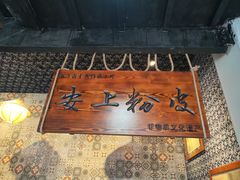 -安上粉皮.非遗手工小吃(骑龙巷店)