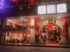 门面-巴蜀风·地道川菜(总店)