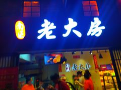 门面-真老大房鲜肉月饼(南京路步行街店)