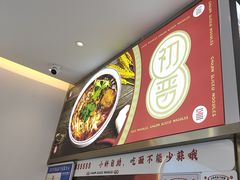 -初晋·山西地道刀削面.晋北莜面香(星耀城店)