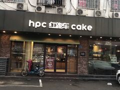 门面-红跑车(仙鹤街店)