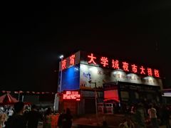 -大学城夜市大排档(凤栖路店)