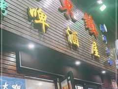 门面-老东镇啤酒屋海鲜加工·蒸汽海鲜·海鲜烧烤(台东店)