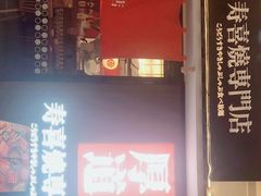 -厚道寿喜烧専門店·自助畅食(国贸店)
